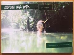 2025年最新】吉井怜 写真集の人気アイテム - メルカリ