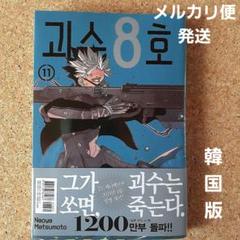 怪獣8号 韓国語版 11巻 アクリルブロック限定版　鳴海弦 完売商品 鳴海弦 韓国版 怪獣8号 11巻 アクリルブロック限定版