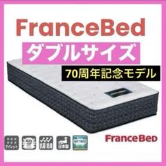 【美品】70周年記念モデル フランスベッド ダブル マットレス 美品】70周年記念モデル フランスベッド ダブル マットレス