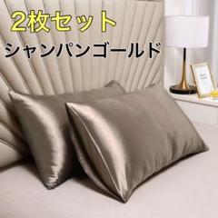 【2枚セット】 枕カバー シャンパンゴールド 模造シルク サテン ピローケース