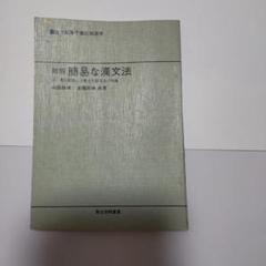 新版簡易な漢文法駿台文庫