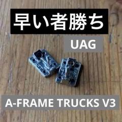 指スケUAGトラック A-FRAME TRUCKS V3のベース