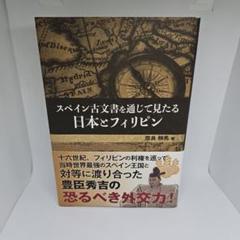 スペイン古文書を通じて見たる日本とフィリピン　奈良静馬　戦中元版初版函　本文良 スペイン古文書を通じて見たる日本とフィリピン | 奈良静馬の