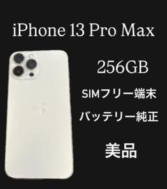 Apple iPhone 13 Pro MAX 256GB 初期化済　本体のみ