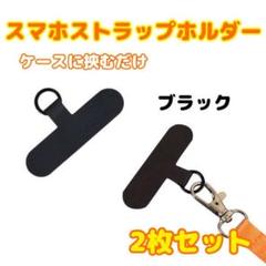スマホ　ストラップホルダー　ブラック　2枚セット　黒色　スマホショルダー　首掛け