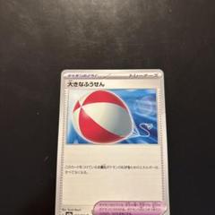 ポケモンカード、大きなふうせん