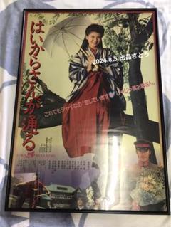 2025年最新】南野陽子 ポスター はいからさんの人気アイテム