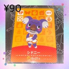 あつ森 シドニー アミーボカード amiboカード