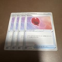 ふうせん　ポケカ　4枚