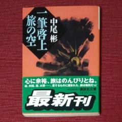 【初版・中古美品】一筆啓上旅の空　中尾彬　講談社文庫