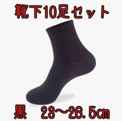 【お得な10足セット！】黒 靴下 ソックス 通勤 通学 10足セット 10足組