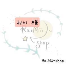 あゆみ様 オーダー専用ページ 専用】みぃ様専用ページ - メルカリ