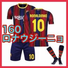 ロナウジーニョ　ユニフォーム　160cm　キッズ　バルセロナ　子供　3点　新品