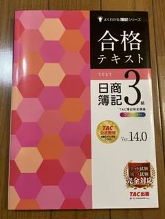 合格テキスト 日商簿記3級 Ver.14.0