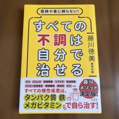 医師や薬に頼らない!すべての不調は自分で治せる