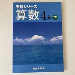 2025年最新】予習シリーズ 4年の人気アイテム - メルカリ