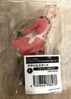 2025年最新】ヘタミュ イギリス アクスタの人気アイテム - メルカリ