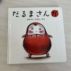 だるまさんが かがくいひろし