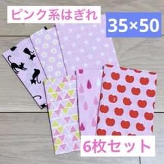 カットクロス　35×50 6枚セット　ピンク　ハンドメイド　ハギレ　ねこ　はぎれ
