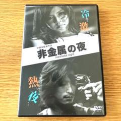 非金属の夜('12アイエス・フィールド/ダモアエムシープロモーション/レシピ)