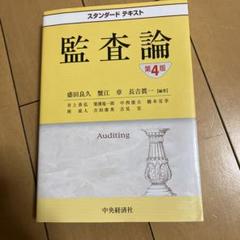 スタンダードテキスト監査論 監査論 / 蟹江 章/井上 善弘/栗濱 竜一郎【編著】 - 紀伊國屋