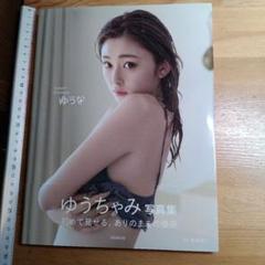 ゆうちゃみ写真集『ゆうな』初版【新品未開封】 Amazon.co.jp: ゆうちゃみ写真集『ゆうな』 eBook : ゆうちゃみ
