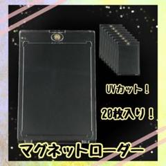 （20個セット）マグネットカードローダー　トレーディングカード　UV 保管