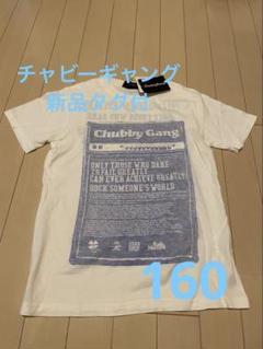 [新品タグ付]Chubby Gang バクプリありTシャツ M→160