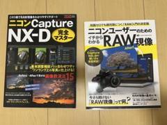 ニコンユーザーのためのイチからわかるRAW現像/ニコンCapture NX-D