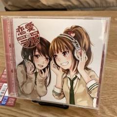 ドラマCD「恋愛ラボ」