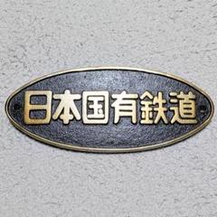 2025年最新】鉄道 銘板の人気アイテム - メルカリ