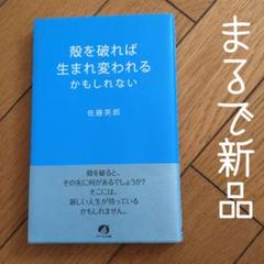 殻を破れば生まれ変われるかもしれない 心にかかったブレーキを外ずしなりたい自分に