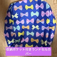 オレンジボンボン　可愛いリボン柄 ランドセルカバー　収納ポケットつき