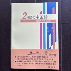 2冊めの中国語 講読クラス Amazon.co.jp: 2冊めの中国語 講読クラス（解答なし） : 穎, 劉
