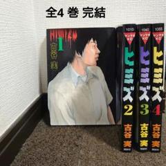 漫画 ヒミズ1〜 4巻 完結 古谷実 全巻セット - メルカリ