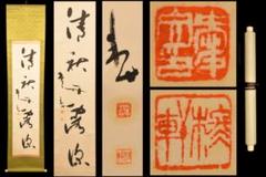 手巻き一行書 在銘 古書 書軸 紙本 お寺 肉筆 立軸 年代保証 WWKK170 手巻き一行書 在銘 古書 書軸 紙本 お寺 肉筆 立軸 年代保証 WWKK170
