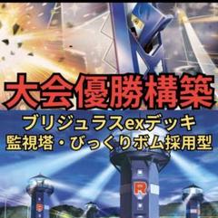 PJCS シニアリーグ優勝　ブリジュラスex 構築済みデッキ ポケモン - PJCS シニアリーグ優勝 ブリジュラスex 構築済み