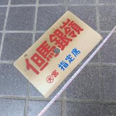 【サボ 愛称板】（表）但馬銀嶺 指定席（裏）但馬銀嶺 TAJIMAGINREI サボ 愛称板】（表）但馬銀嶺 指定席（裏）但馬銀嶺