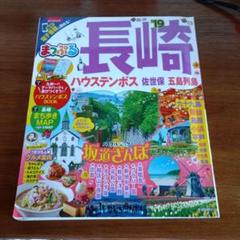 るるぶ長崎　ハウステンボス　佐世保