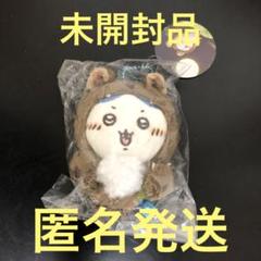 定番のお歳暮 ちいかわ 仮装しちゃう！マスコット（オオカミなハチワレ）未 ぬいぐるみ
