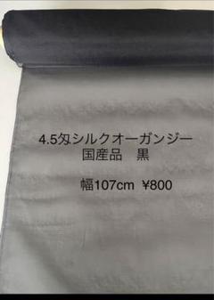4.5匁100%シルクオ一ガンジ一幅107cm 黒0.5m ¥800