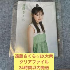 遠藤さくら クリアファイル EX大衆 乃木坂46 - メルカリ