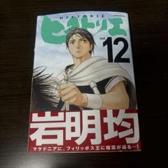 2025年最新】ヒストリエ 12の人気アイテム - メルカリ