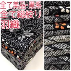 TAMA屋】全て正絹全て総絞り羽織 全て美品 •黒系 まとめ10点