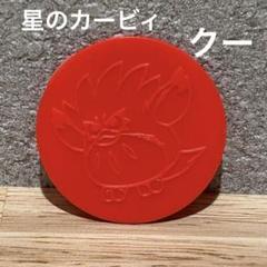 星のカービィ　クー　レトロ　メダル　レア　入手困難