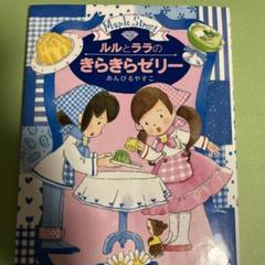 ルルとララのきらきらゼリー