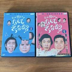 コント55号のなんでそうなるの? DVD 全2巻 全巻セット - メルカリ