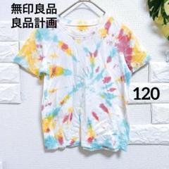 美品　無印良品　キッズ　Tシャツ　半袖　１２０　ダイダイ柄　カラフル　春夏