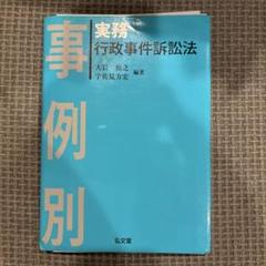 裁断済】事例別 実務 行政事件訴訟法 - メルカリ