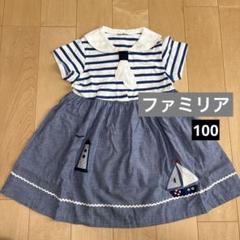 ファミリア　セーラーワンピース　100 現行品 Familiar セーラー ワンピース | ブルー | FARFETCH JP